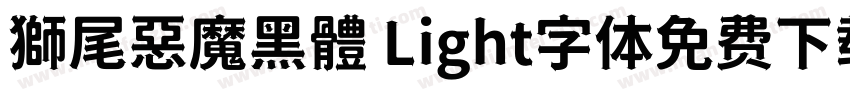 獅尾惡魔黑體 Light字体免费下载字体转换